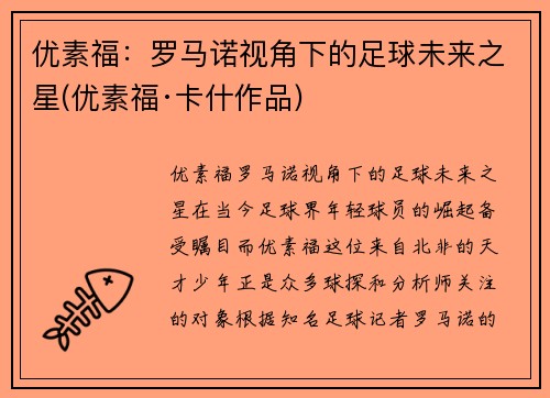优素福：罗马诺视角下的足球未来之星(优素福·卡什作品)