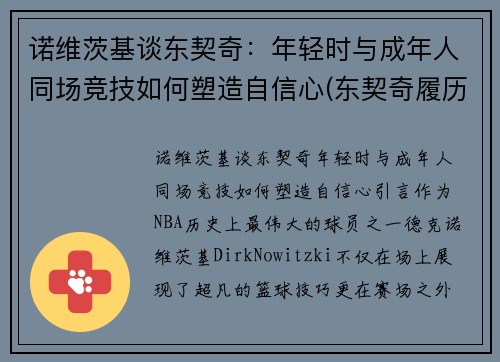诺维茨基谈东契奇：年轻时与成年人同场竞技如何塑造自信心(东契奇履历)
