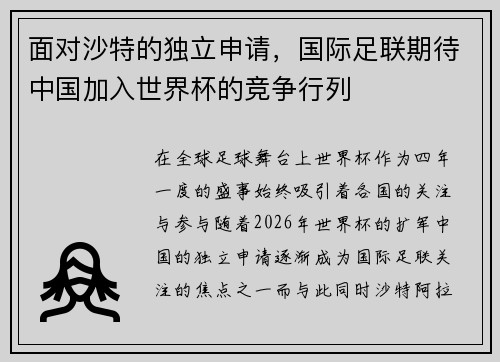 面对沙特的独立申请，国际足联期待中国加入世界杯的竞争行列