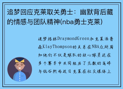 追梦回应克莱取关勇士：幽默背后藏的情感与团队精神(nba勇士克莱)