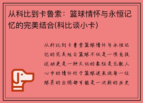 从科比到卡鲁索：篮球情怀与永恒记忆的完美结合(科比谈小卡)