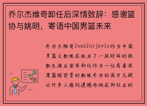乔尔杰维奇卸任后深情致辞：感谢篮协与姚明，寄语中国男篮未来