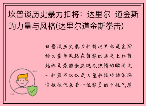 坎普谈历史暴力扣将：达里尔-道金斯的力量与风格(达里尔道金斯拳击)
