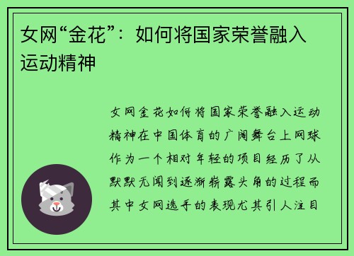 女网“金花”：如何将国家荣誉融入运动精神