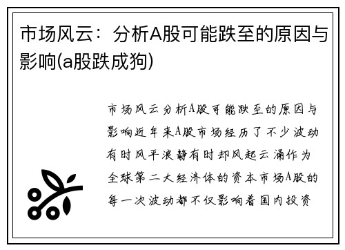 市场风云：分析A股可能跌至的原因与影响(a股跌成狗)