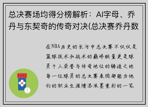 总决赛场均得分榜解析：AI字母、乔丹与东契奇的传奇对决(总决赛乔丹数据)