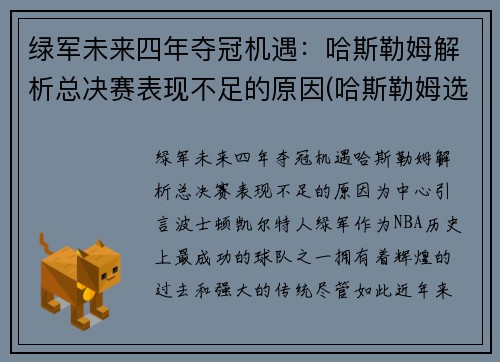 绿军未来四年夺冠机遇：哈斯勒姆解析总决赛表现不足的原因(哈斯勒姆选秀)
