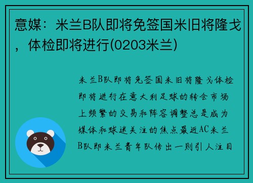 意媒：米兰B队即将免签国米旧将隆戈，体检即将进行(0203米兰)