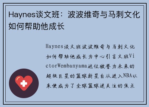 Haynes谈文班：波波维奇与马刺文化如何帮助他成长