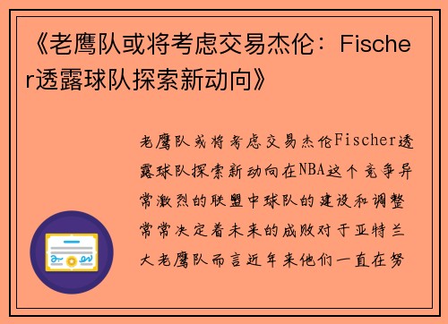 《老鹰队或将考虑交易杰伦：Fischer透露球队探索新动向》