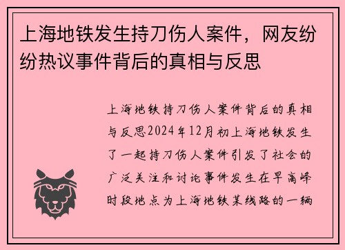 上海地铁发生持刀伤人案件，网友纷纷热议事件背后的真相与反思