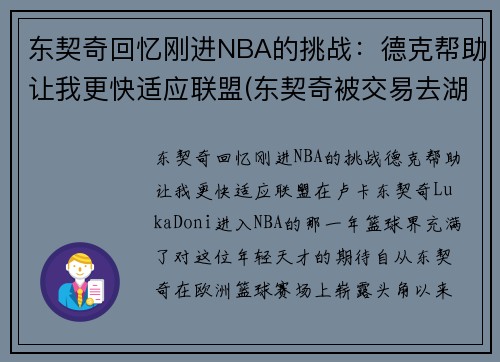 东契奇回忆刚进NBA的挑战：德克帮助让我更快适应联盟(东契奇被交易去湖人)
