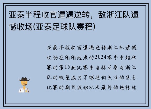 亚泰半程收官遭遇逆转，敌浙江队遗憾收场(亚泰足球队赛程)