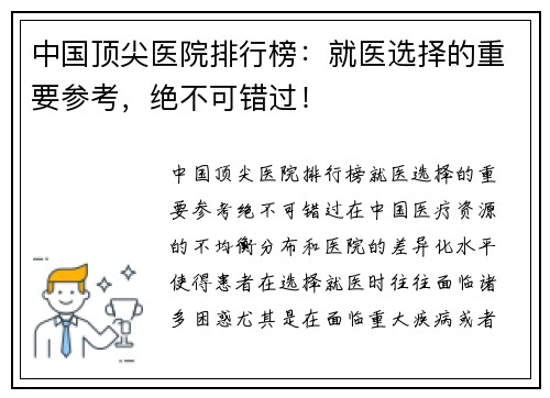 中国顶尖医院排行榜：就医选择的重要参考，绝不可错过！