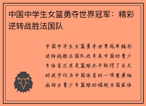 中国中学生女篮勇夺世界冠军：精彩逆转战胜法国队