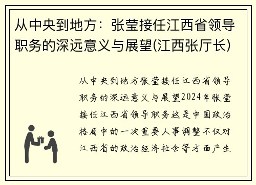 从中央到地方：张莹接任江西省领导职务的深远意义与展望(江西张厅长)