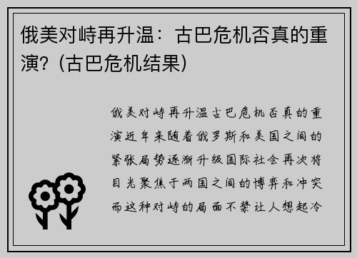 俄美对峙再升温：古巴危机否真的重演？(古巴危机结果)