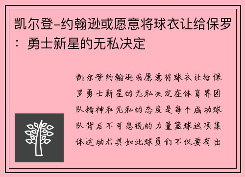 凯尔登-约翰逊或愿意将球衣让给保罗：勇士新星的无私决定