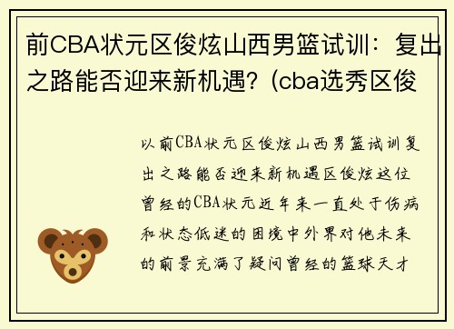 前CBA状元区俊炫山西男篮试训：复出之路能否迎来新机遇？(cba选秀区俊炫)