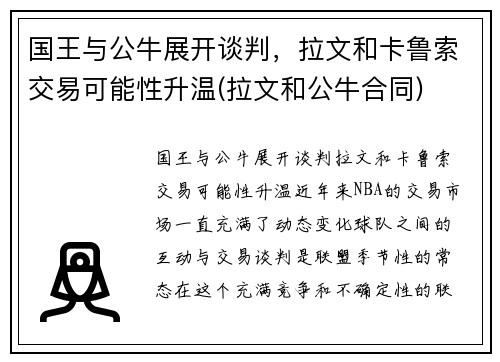 国王与公牛展开谈判，拉文和卡鲁索交易可能性升温(拉文和公牛合同)