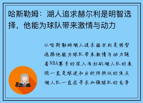 哈斯勒姆：湖人追求赫尔利是明智选择，他能为球队带来激情与动力