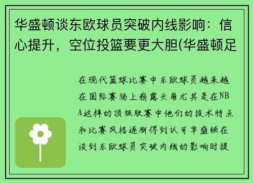 华盛顿谈东欧球员突破内线影响：信心提升，空位投篮要更大胆(华盛顿足球队实力)