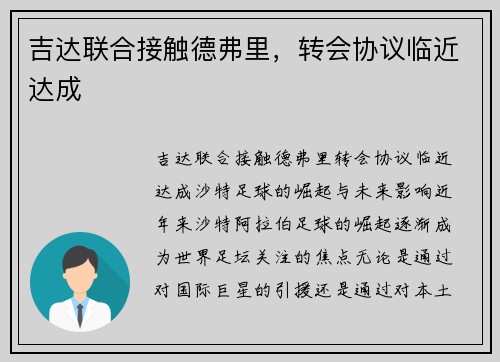 吉达联合接触德弗里，转会协议临近达成