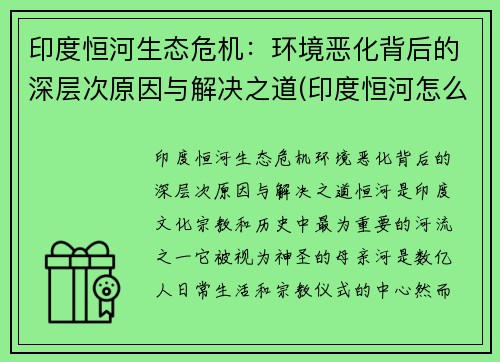 印度恒河生态危机：环境恶化背后的深层次原因与解决之道(印度恒河怎么了)
