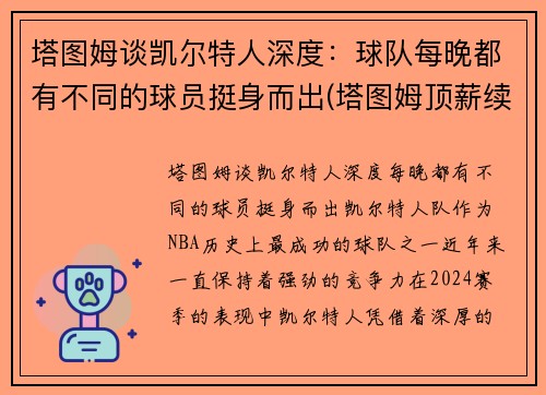 塔图姆谈凯尔特人深度：球队每晚都有不同的球员挺身而出(塔图姆顶薪续约凯尔特人)