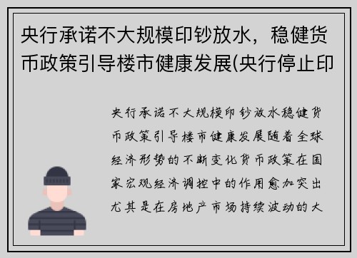 央行承诺不大规模印钞放水，稳健货币政策引导楼市健康发展(央行停止印钞)