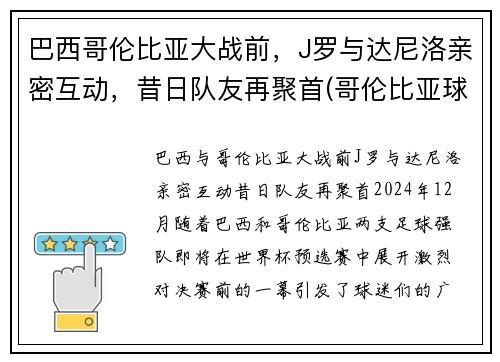 巴西哥伦比亚大战前，J罗与达尼洛亲密互动，昔日队友再聚首(哥伦比亚球星j罗)