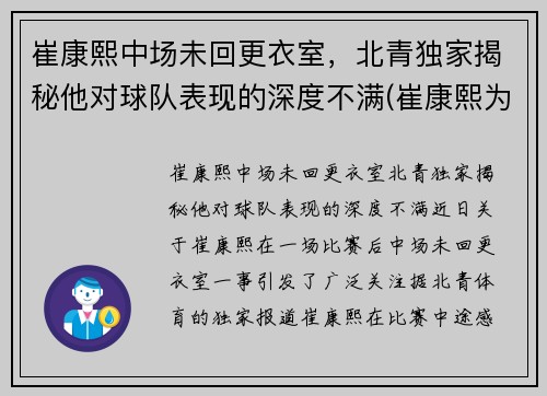 崔康熙中场未回更衣室，北青独家揭秘他对球队表现的深度不满(崔康熙为何辞职)