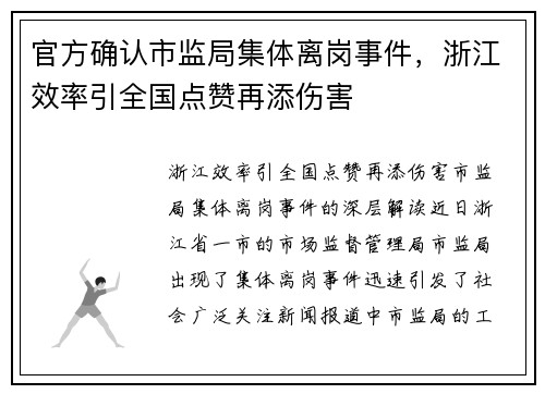 官方确认市监局集体离岗事件，浙江效率引全国点赞再添伤害