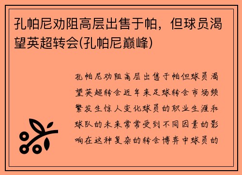 孔帕尼劝阻高层出售于帕，但球员渴望英超转会(孔帕尼巅峰)