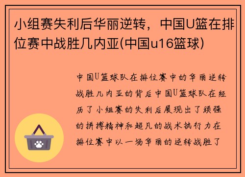 小组赛失利后华丽逆转，中国U篮在排位赛中战胜几内亚(中国u16篮球)