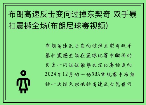 布朗高速反击变向过掉东契奇 双手暴扣震撼全场(布朗尼球赛视频)
