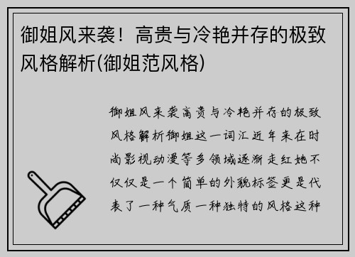 御姐风来袭！高贵与冷艳并存的极致风格解析(御姐范风格)