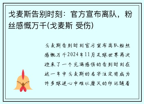 戈麦斯告别时刻：官方宣布离队，粉丝感慨万千(戈麦斯 受伤)