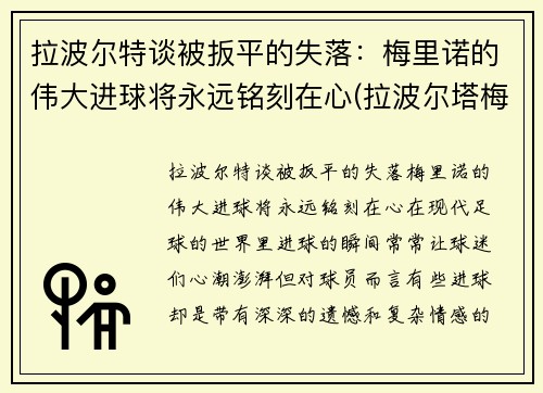 拉波尔特谈被扳平的失落：梅里诺的伟大进球将永远铭刻在心(拉波尔塔梅西)