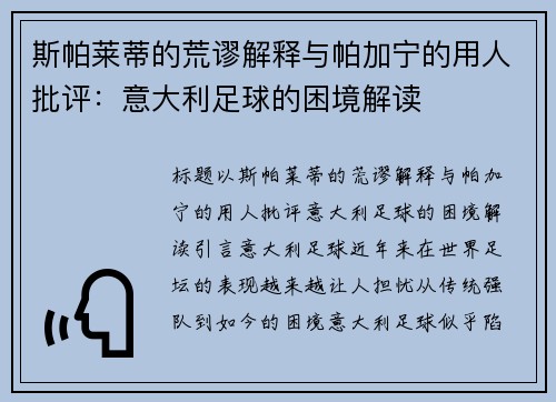 斯帕莱蒂的荒谬解释与帕加宁的用人批评：意大利足球的困境解读
