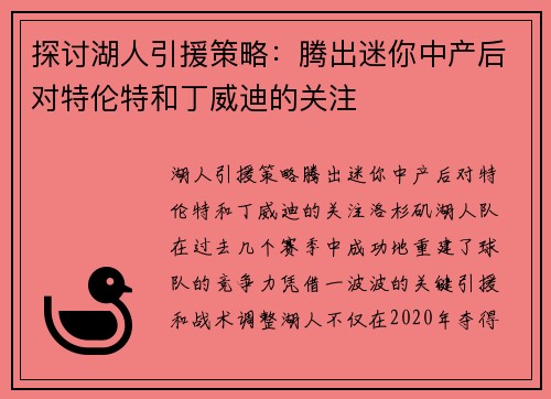 探讨湖人引援策略：腾出迷你中产后对特伦特和丁威迪的关注