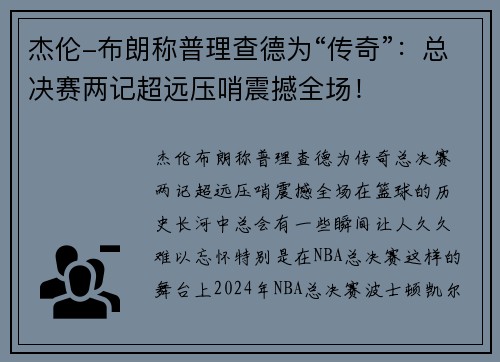 杰伦-布朗称普理查德为“传奇”：总决赛两记超远压哨震撼全场！