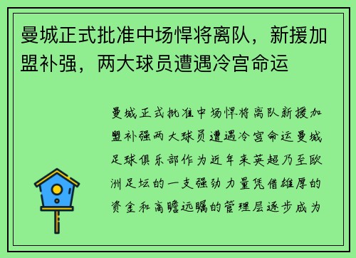 曼城正式批准中场悍将离队，新援加盟补强，两大球员遭遇冷宫命运