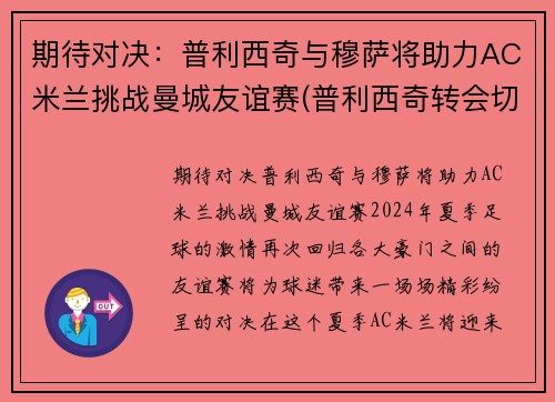 期待对决：普利西奇与穆萨将助力AC米兰挑战曼城友谊赛(普利西奇转会切尔西)
