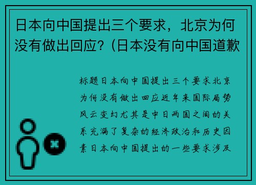 日本向中国提出三个要求，北京为何没有做出回应？(日本没有向中国道歉过吗)