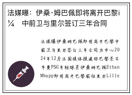 法媒曝：伊桑·姆巴佩即将离开巴黎，中前卫与里尔签订三年合同