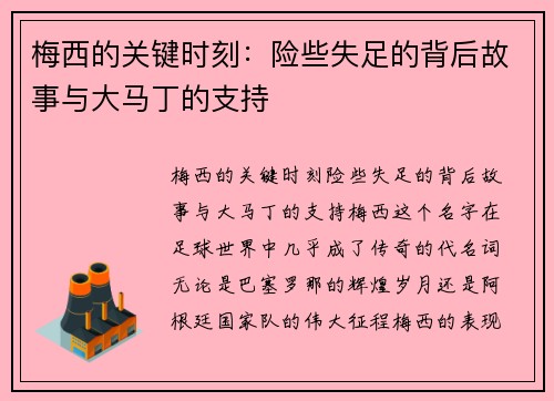 梅西的关键时刻：险些失足的背后故事与大马丁的支持