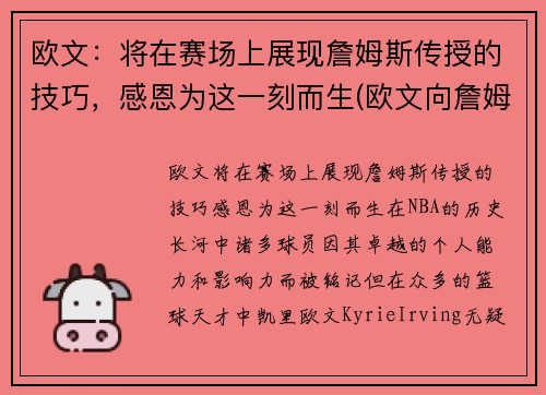 欧文：将在赛场上展现詹姆斯传授的技巧，感恩为这一刻而生(欧文向詹姆斯道歉 新闻)