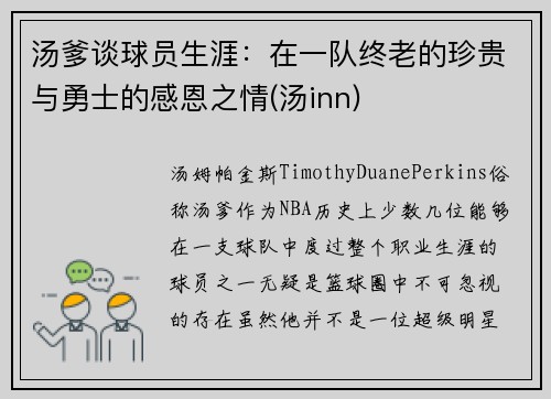 汤爹谈球员生涯：在一队终老的珍贵与勇士的感恩之情(汤inn)