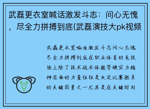 武磊更衣室喊话激发斗志：问心无愧，尽全力拼搏到底(武磊演技大pk视频)
